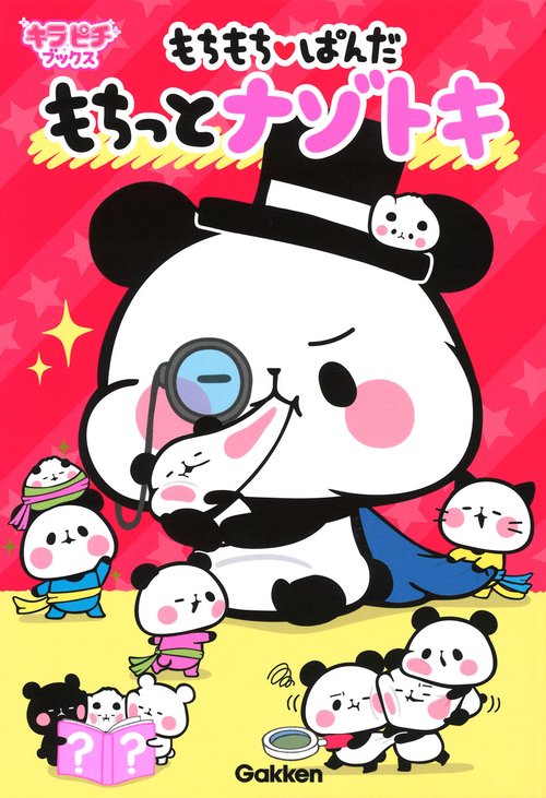もちもち・ぱんだもちっとナゾトキ
