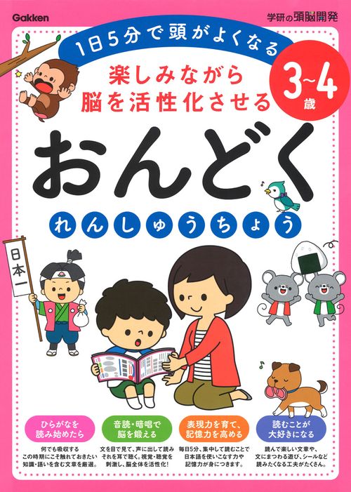 楽しみながら脳を活性化させるおんどくれんしゅうちょう 1日5分で頭がよくなる 3〜4歳