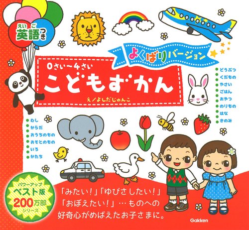 ０さい４さい　こどもずかん英語つき　よくばりバージョン