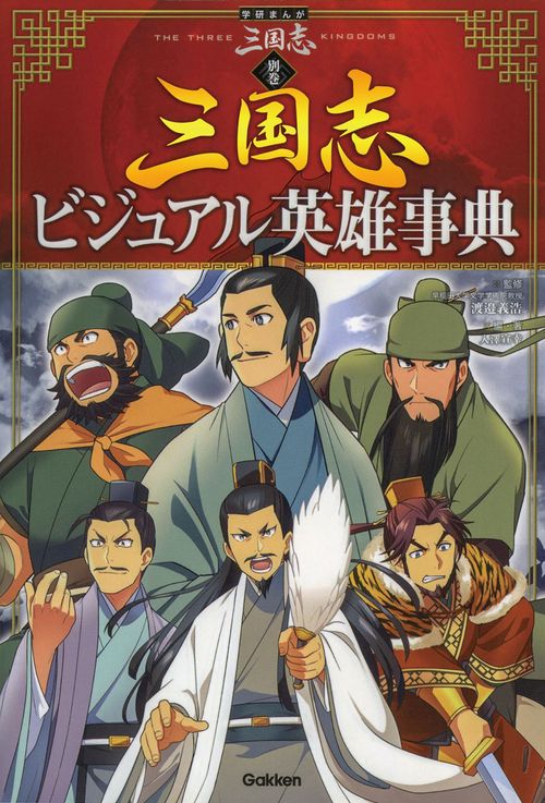 三国志 別巻