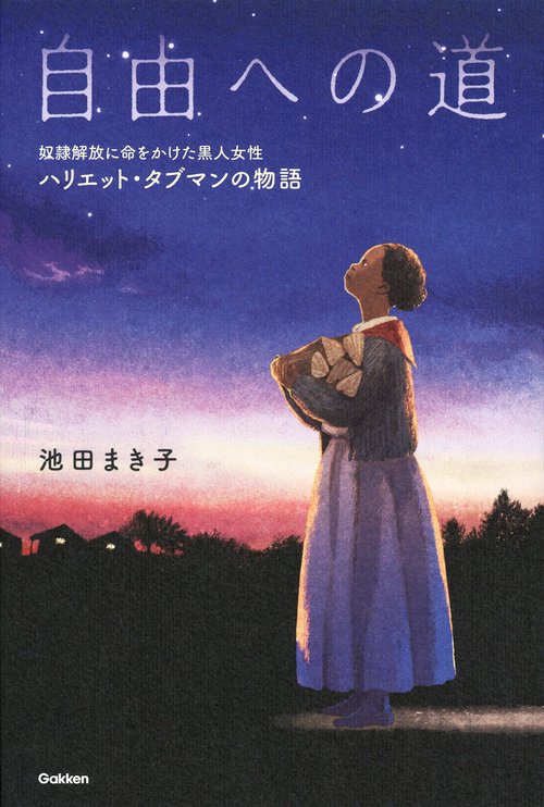 自由への道 奴隷解放に命をかけた黒人女性ハリエット・タブマンの物語