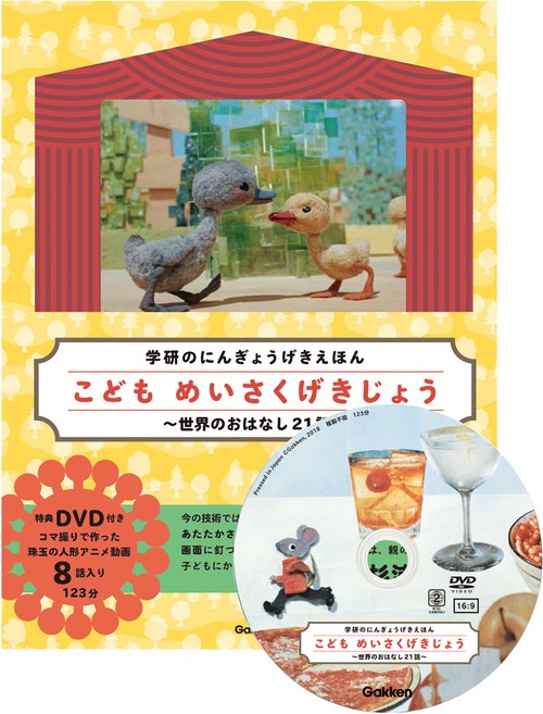 こどもめいさくげきじょう 世界のおはなし21話