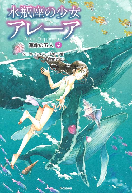 水瓶座の少女アレーア 4