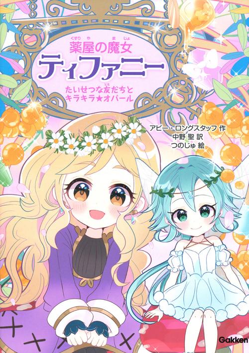 薬屋の魔女ティファニー 2