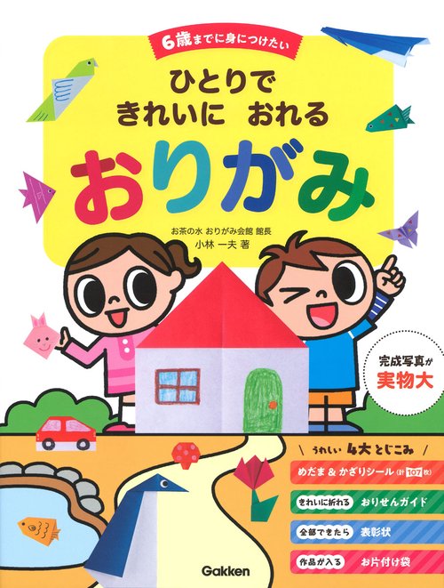 6歳までに身につけたいひとりできれいにおれるおりがみ
