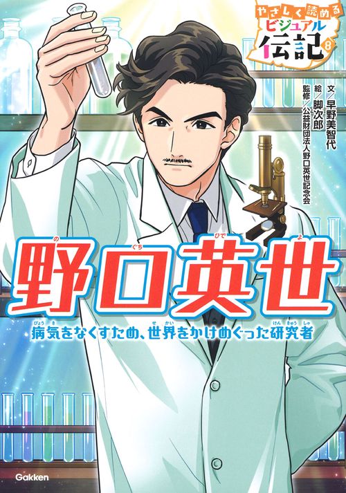 野口英世
