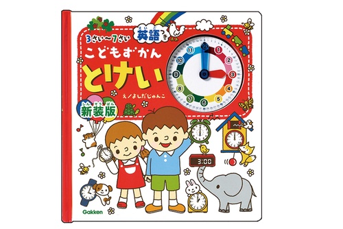 こどもずかんとけい 3さい〜7さい 英語つき