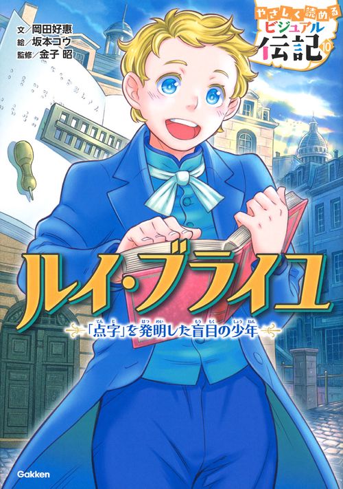 ルイ・ブライユ 「点字」を発明した盲目の少年