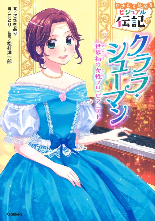 クララ・シューマン 世界初の女性プロ・ピアニスト