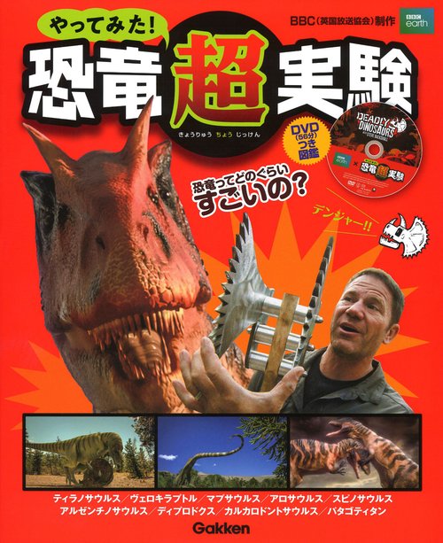 やってみた!恐竜超実験 ティラノサウルス/ヴェロキラプトル/マプサウルス/アロサウルス/スピノサウルス アルゼンチノサウルス/ディプロドクス/カルカロドントサウルス/パタゴティタン