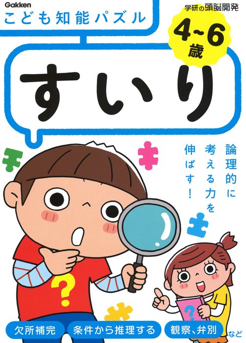 こども知能パズルすいり 4〜6歳