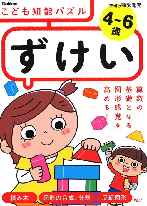 こども知能パズルずけい 4〜6歳