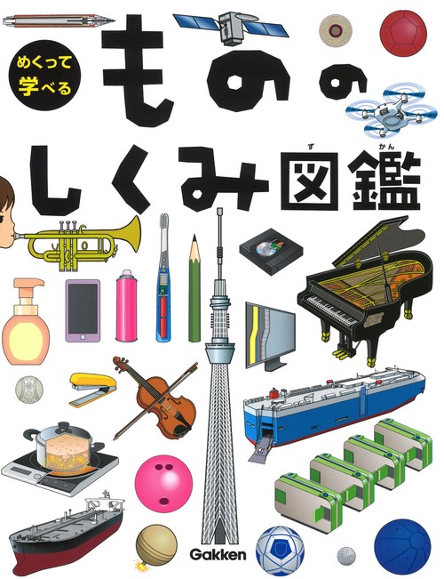 めくって学べるもののしくみ図鑑