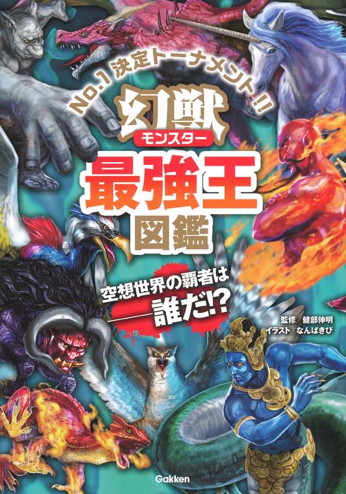 幻獣(モンスター)最強王図鑑 No.1決定トーナメント!!