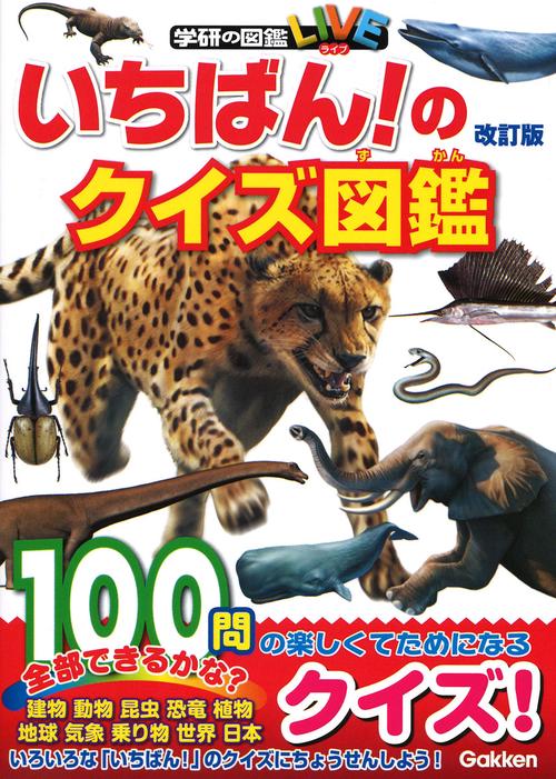 いちばん!のクイズ図鑑