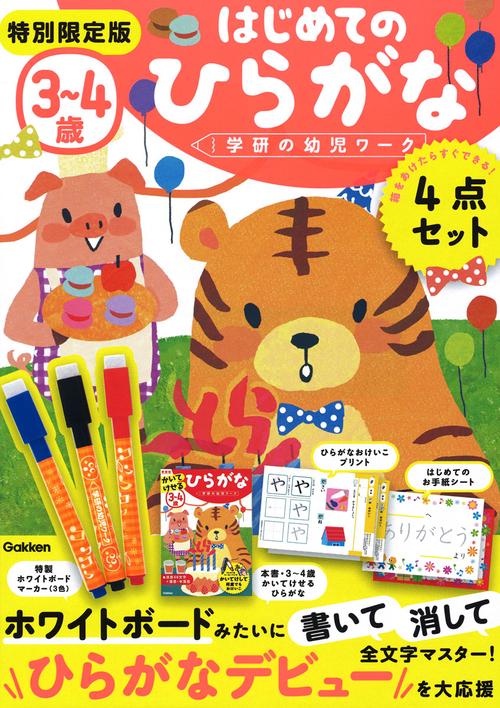 3〜4歳かいてけせるひらがな 新装版 特別限定版