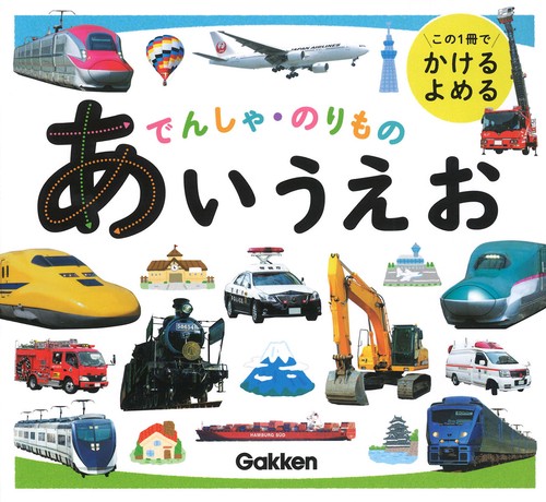 でんしゃ・のりもの　あいうえお