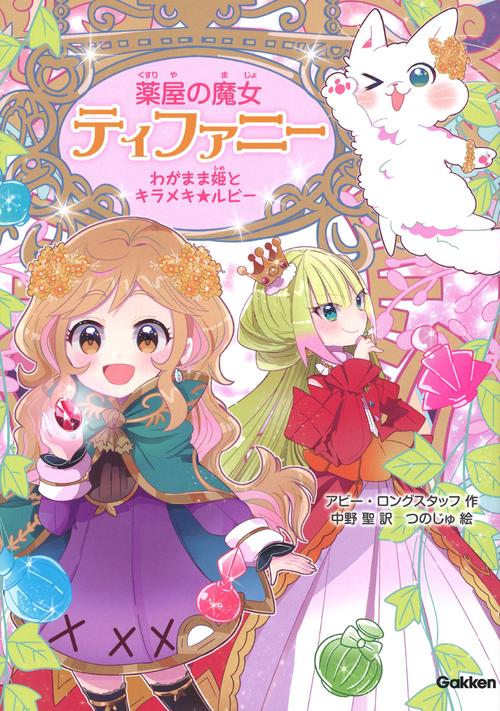わがまま姫とキラメキ☆ルビー