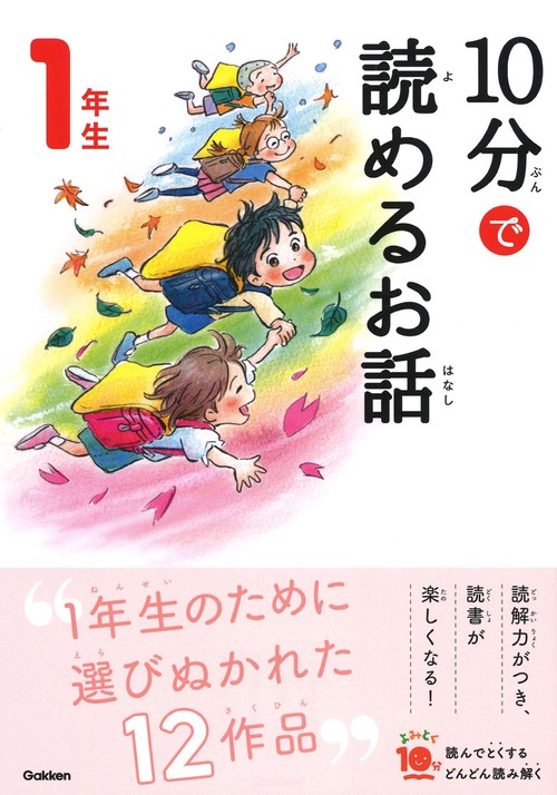 10分で読めるお話 1年生