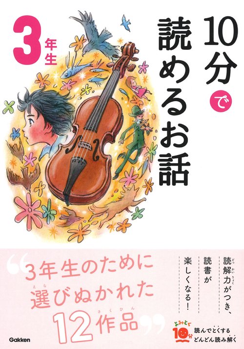 10分で読めるお話 3年生