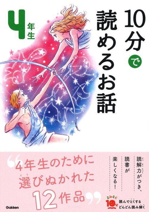 10分で読めるお話 4年生