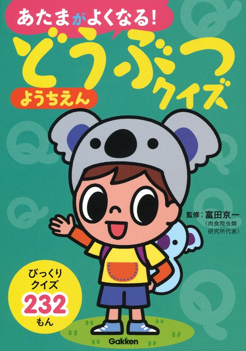 あたまがよくなる!どうぶつクイズようちえん クイズ232もん