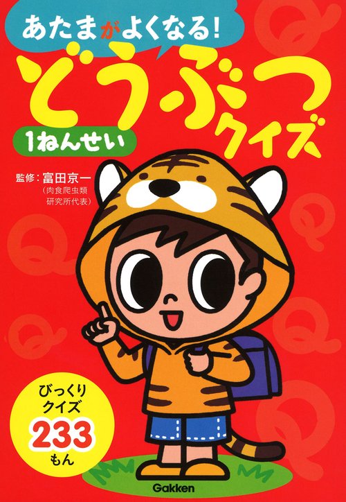 あたまがよくなる!どうぶつクイズ1ねんせい クイズ233もん