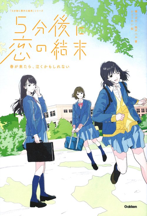 5分後に恋の結末 〔3〕