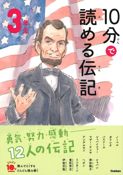 10分で読める伝記 3年生