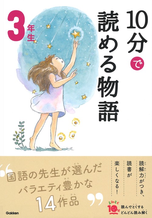 １０分で読める物語　３年生