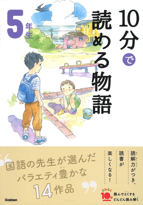 １０分で読める物語　５年生