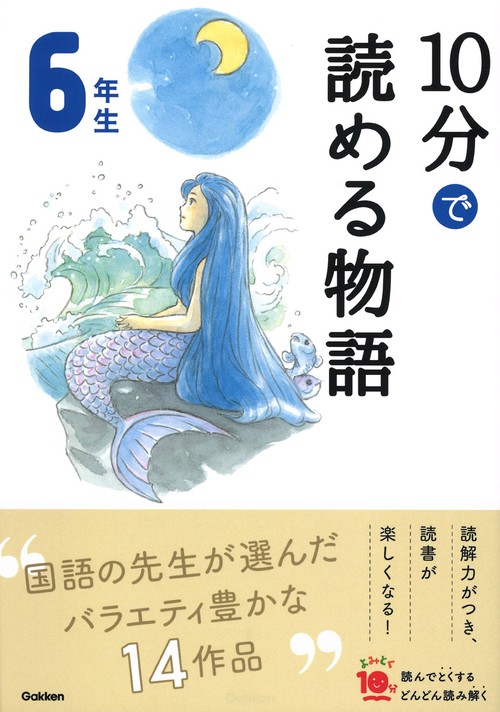 １０分で読める物語　６年生