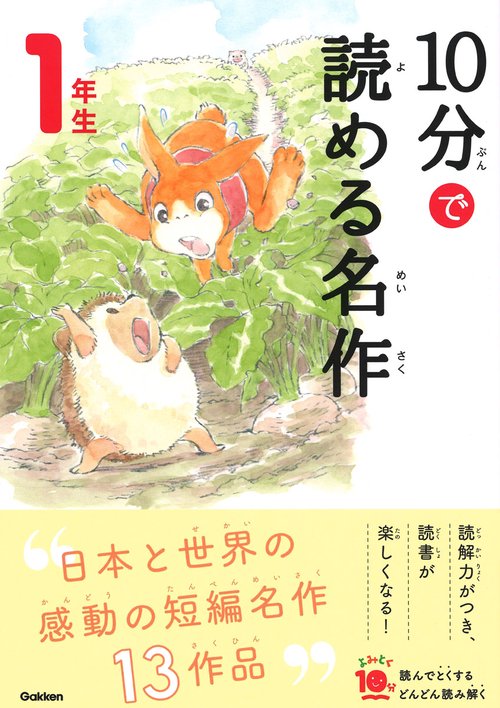 10分で読める名作 1年生
