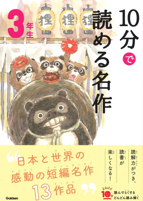 10分で読める名作 3年生