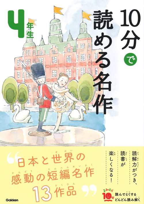 10分で読める名作 4年生
