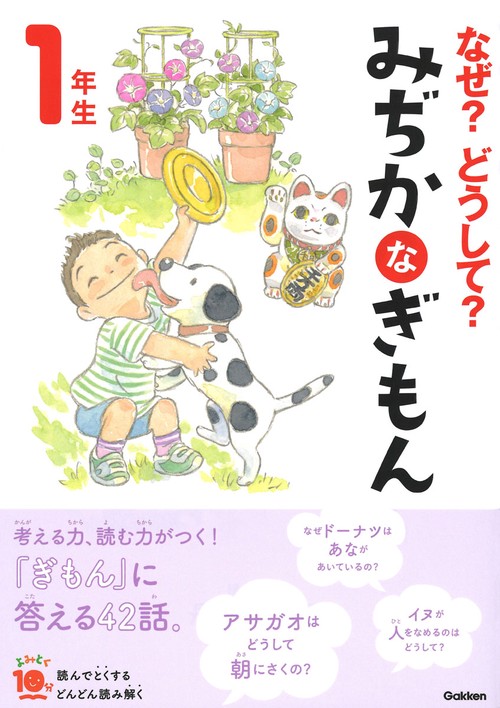 なぜ?どうして?みぢかなぎもん 1年生