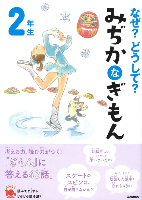 なぜ?どうして?みぢかなぎもん 2年生