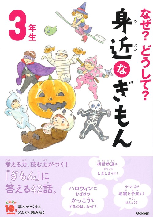 なぜ?どうして?身近なぎもん 3年生