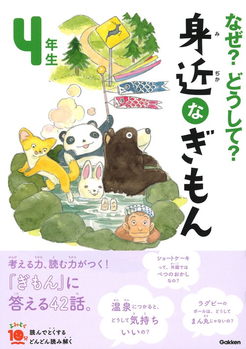 なぜ?どうして?身近なぎもん 4年生