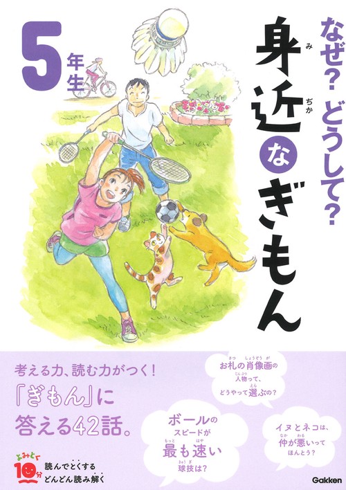 なぜ?どうして?身近なぎもん 5年生