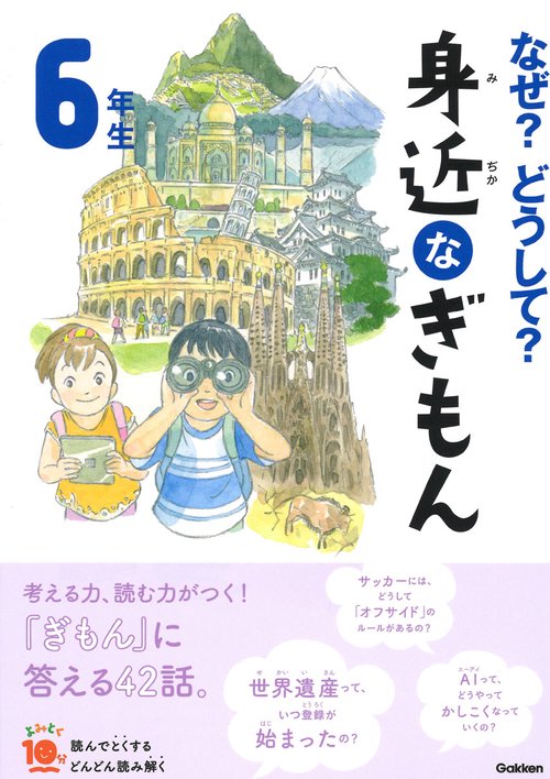 なぜ?どうして?身近なぎもん 6年生