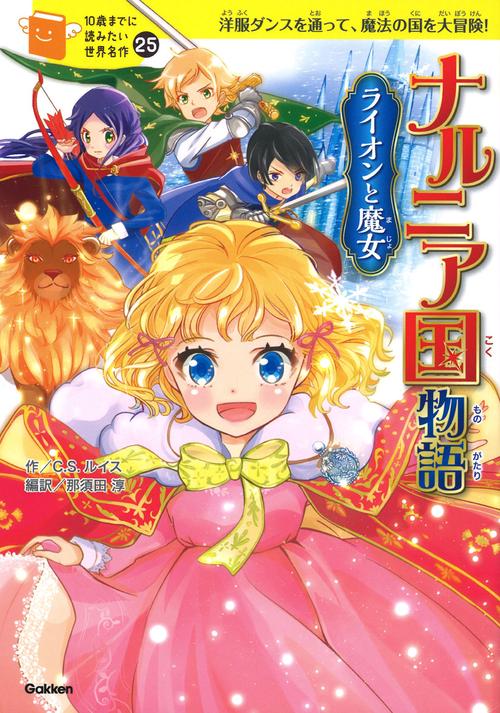 ナルニア国物語 ライオンと魔女 洋服ダンスを通って、魔法の国を大冒険!