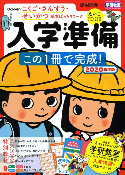 入学準備この1冊で完成! こくご・さんすう・せいかつ基本ばっちりワーク 2020年度版