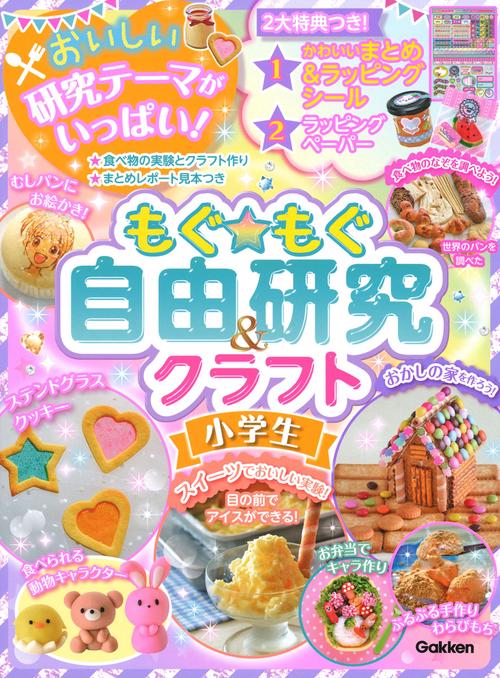 もぐ★もぐ自由研究&クラフト小学生 レポートらくらく おかし作りで実験!