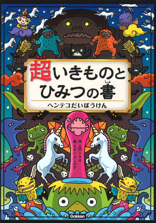 超いきものとひみつの書 ヘンテコだいぼうけん