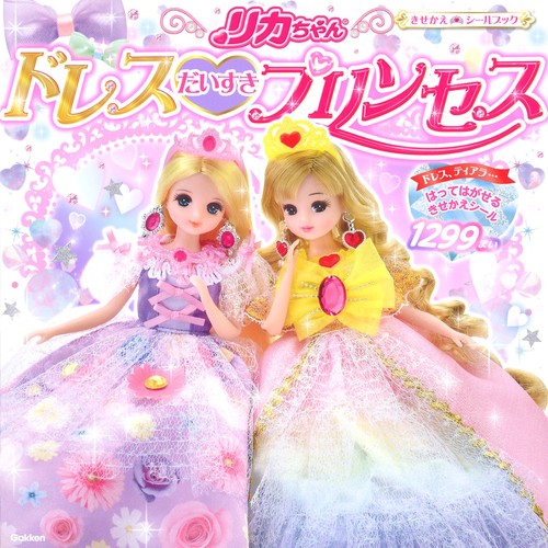 リカちゃんドレスだいすきプリンセス きせかえシール1299まい!