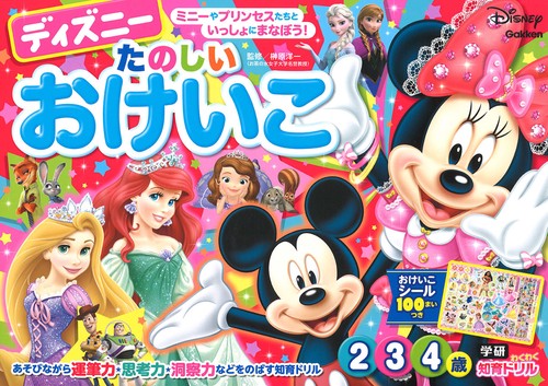 ディズニーたのしいおけいこ 2・3・4歳