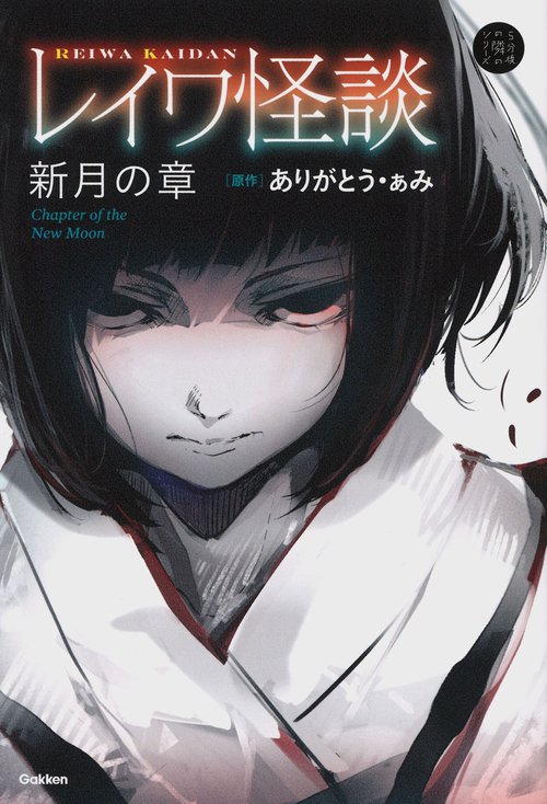 レイワ怪談 新月の章