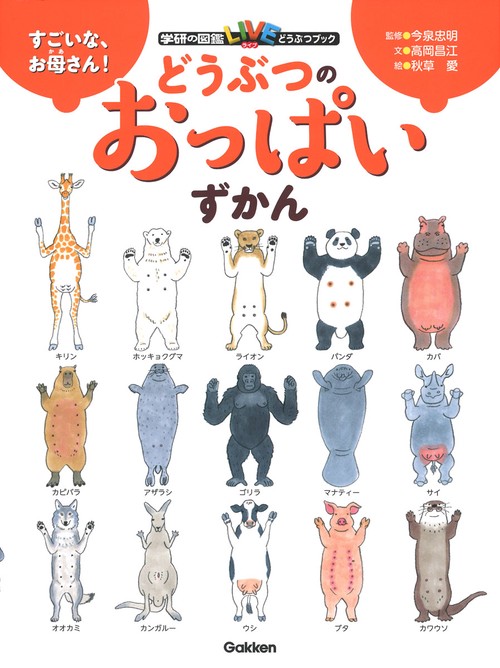 すごいな、お母さん！　どうぶつのおっぱいずかん