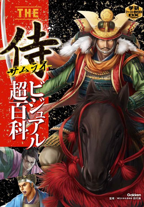 THE侍ビジュアル超百科 日本の歴史を"武"で動かした最強の侍220人を超選抜!
